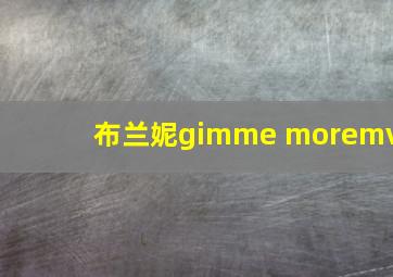 布兰妮gimme moremv